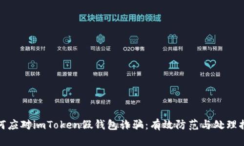 如何应对imToken假钱包诈骗：有效防范与处理措施