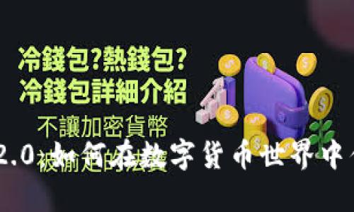 数字钱包imToken 2.0：如何在数字货币世界中优雅地管理您的资产