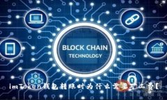 imToken钱包转账时为什么需