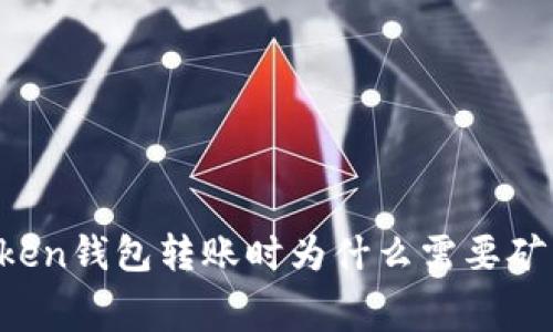 imToken钱包转账时为什么需要矿工费？