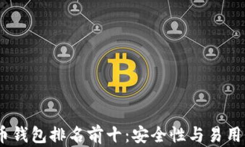 
2023年比特币钱包排名前十：安全性与易用性的完美结合