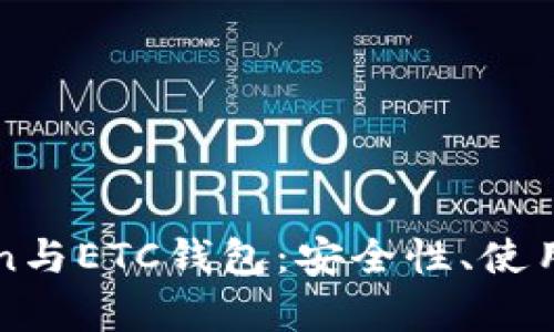 全面解析imToken与ETC钱包：安全性、使用技巧与市场趋势