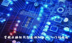 掌握区块链钱包基础知识