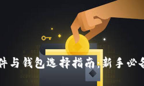 比特币挖矿软件与钱包选择指南：新手必备的全方位解析