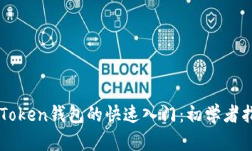 imToken钱包的快速入门：初学者指南