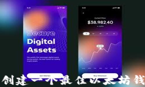 
如何选择并创建一个最佳以太坊钱包地址名称