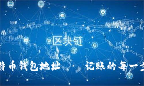 如何查找比特币钱包地址 – 记账的每一步都至关重要