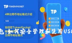 极客钱包：如何安全管理