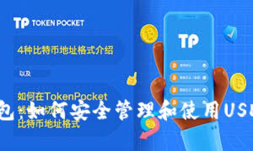 极客钱包：如何安全管理和使用USDT资产？