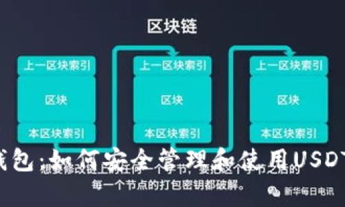 极客钱包：如何安全管理和使用USDT资产？