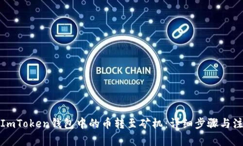 如何将ImToken钱包中的币转至矿机：详细步骤与注意事项