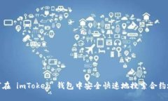 如何在 imToken 钱包中安全