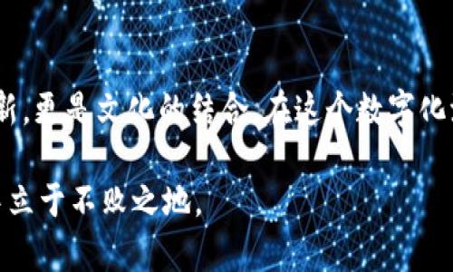   探秘中钞区块链钱包：安全与创新的数字资产管理新趋势 / 
 guanjianci 中钞区块链, 数字资产, 安全钱包, 区块链技术 /guanjianci 

引言
在当今快速发展的数字经济时代，区块链技术正悄然改变着各个行业的面貌。伴随这一潮流而生的中钞区块链钱包，作为数字资产管理的重要工具，受到越来越多用户的关注。这款钱包不仅为用户提供了安全、便捷的数字资产管理方式，更在运用区块链技术的同时，支持了中国自主知识产权的发展。

中钞区块链钱包的背景
中钞，即中国人民银行下属的中国印钞造币总公司，是中国法定货币的发行机构。随着数字化进程的加快，央行也开始在区块链和数字货币领域积极布局。中钞区块链钱包应运而生，作为一种新兴的数字资产管理工具，它为用户提供了一个安全、透明的资产管理平台。

中钞区块链钱包的核心优势
中钞区块链钱包到底有何魅力？首先，它利用了区块链技术的不可篡改性和透明性，使得每一笔交易和资产流动都可以追溯。这就像一块优质的金子，有着源头清晰的背书，确保用户的数字资产安全。

其次，中钞区块链钱包与传统银行业务相结合，提供丰富的金融服务。从资产转账到投资理财，中钞区块链钱包都可以满足用户的多元化需求。正如老话说的：“千里之行，始于足下。”每一个小小的投资决策，可能在不久的将来，带来意想不到的收获。

用户体验：何以为王
用户体验无疑是决定一款数字钱包成败的关键因素。中钞区块链钱包在设计上充分考虑到了用户的使用习惯和需求，提供了简单易懂的操作界面。即使是数字货币领域的“新手”，通过几次实践，也能轻松掌握钱包的使用方法。这种良好的用户体验，使得更多的人愿意尝试并使用该钱包管理自己的数字资产。

安全性：保护用户的财产
安全性是任何钱包，尤其是数字钱包的重中之重。中钞区块链钱包在技术层面采用了多重加密机制，结合生物识别技术，大大提高了用户账户的安全性。正如一句古话所说：“三思而后行”，在进行任何一次资产交易前，用户都要小心谨慎，确保账户安全，以免造成不必要的损失。

文化背景与区块链
区块链技术在中国的发展，除了技术本身的推进外，还有着深厚的文化背景。中国博大精深的文化使得人们在面对新技术时，更加注重安全与信任。这种对于信任的追求，恰巧与区块链技术的去中心化特点相吻合。中钞区块链钱包，正好契合了这种文化需求，让用户在使用中获得信任感与安全感。

未来展望
展望未来，随着数字经济的不断发展和区块链技术的成熟，中钞区块链钱包将不断拓展其功能。在资产管理、金融服务、供应链管理等多个领域都有可能出现新的应用场景。未来的中钞区块链钱包或许不仅仅是一个钱包，而是一个综合的金融服务平台，为用户提供更为广泛的数字资产管理选择。

总结
中钞区块链钱包，作为数字资产管理的新星，以其安全性、便捷性和多元化的金融服务，逐渐走进了大众视野。它的诞生，不仅是技术的创新，更是文化的结合。在这个数字化浪潮来临的时代，愿每一个用户都能通过中钞区块链钱包，找到属于自己的数字资产管理之路。

如同一句老话所言：“机会总是留给有准备的人。”在这个瞬息万变的数字时代，适时拥抱新技术、关注数字资产管理，才能在未来的浪潮中立于不败之地。