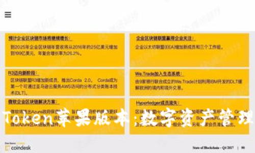 探索imToken苹果版本：数字资产管理新体验