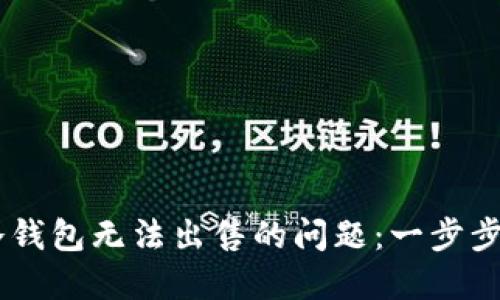 如何解决USDT冷钱包无法出售的问题：一步步引导与实用技巧