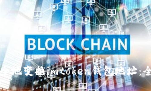 如何安全地变换imtoken钱包地址：全面指南