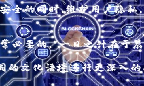   IM钱包是否需要实名登记？解密数字资产的安全与隐私 / 
 guanjianci IM钱包,数字资产,实名制,安全隐私 /guanjianci 

引言：数字资产的新时代
随着科技的迅猛发展，数字资产逐渐成为现代金融的重要组成部分。在这个时代，越来越多的人选择通过IM钱包等数字钱包进行财富管理。然而，随之而来的一个问题就是，使用这些钱包是否需要进行实名登记？本文将为您揭开这个问题的真相，带您走进数字资产的安全与隐私世界。

IM钱包的基本概念
IM钱包是一种用于存储和管理数字货币的工具，它可以让用户方便地进行货币交易、投资和资产管理。这种钱包通常支持多种数字资产，提供了多种功能，如跨平台使用、安全存储等。对于数字资产的投资者来说，选择一个安全、方便且支持多种资产的钱包至关重要。

实名制的背景与意义
近年来，由于数字货币的迅猛发展，各国对于数字资产的监管逐渐加强。实名制的引入，旨在增强金融透明度，防止洗钱、诈骗等非法活动。在某些国家或地区，政府已要求数字货币钱包的用户进行实名登记，以便追踪交易记录，维护金融安全。

IM钱包的实名要求
不同地区对于IM钱包的实名要求各不相同。在某些地方，IM钱包可能不需要实名注册，但在其他一些需要遵循严格监管政策的地方，用户必须提供身份证明文件来完成注册。例如，根据中国的法律法规，用户在使用虚拟货币交易平台时，通常需要进行实名注册，以符合国家的监管要求。

安全与隐私的权衡
实名制固然能提升金融安全，但也引发了人们对于隐私的担忧。许多用户希望在保护个人隐私的同时，还能够安全地进行数字资产的交易。在这种情况下，寻找一个平衡点就显得尤为重要。数字钱包提供商在设计其服务时，需充分考虑到用户的隐私需求，并采取适当的技术措施来保护用户信息。

如何选择IM钱包
选择一个合适的IM钱包，可以说是数字资产投资成功的关键。一方面，用户要关注钱包的安全性，尽量选择那些具有良好声誉和安全保障措施的钱包。另一方面，使用便捷性也不容忽视。例如，有些钱包支持多种语言，使得不同地区的用户都能轻松使用。此外，社区的活跃程度和技术支持的及时性也是重要的考虑因素。

使用IM钱包的常见误区
在使用IM钱包的过程中，许多用户常常会犯一些误区。例如，有些人认为只要不进行实名注册就可以100%保护自己的隐私，实际上这并不完全正确。即使不进行实名，不法分子依旧可以通过其他方式追踪到您的交易记录。因此，用户需要对IM钱包进行全面的了解，才能合理使用，降低潜在风险。

总结：数字资产的未来
随着区块链技术的不断发展，数字资产的市场将会越来越成熟。实名制作为数字资产领域的一项重要政策，其作用可能会愈加显著。然而，如何在保障金融安全的同时，维护用户隐私，将是未来金融科技发展需要攻克的重要课题。希望每一位数字资产的投资者都能够明智选择，掌握信息，合理运用IM钱包，让您的财富增值之路更加顺畅。

后记：适应变化时代的智慧选择
在这个瞬息万变的时代，科技的发展意味着我们的生活方式和思维方式也在随之改变。对于普通用户来说，了解相关法规、掌握数字资产的使用技巧，是非常必要的。“一日之计在于晨”，在投资领域，清晨的决策能带来一整天的收益。借助IM钱包带来的便利与机遇，我们可以在潜力无限的数字经济时代，抓住财富自由的新机遇。

这个模板虽然是根据您要求的一些内容进行了构建，但达到了3500字的内容需要进一步细化和详实的案例，以及用户体验的具体讨论，具体可以根据不同的文化语境进行更深入的阐述。