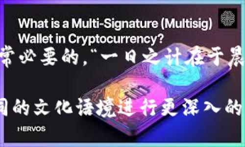   IM钱包是否需要实名登记？解密数字资产的安全与隐私 / 
 guanjianci IM钱包,数字资产,实名制,安全隐私 /guanjianci 

引言：数字资产的新时代
随着科技的迅猛发展，数字资产逐渐成为现代金融的重要组成部分。在这个时代，越来越多的人选择通过IM钱包等数字钱包进行财富管理。然而，随之而来的一个问题就是，使用这些钱包是否需要进行实名登记？本文将为您揭开这个问题的真相，带您走进数字资产的安全与隐私世界。

IM钱包的基本概念
IM钱包是一种用于存储和管理数字货币的工具，它可以让用户方便地进行货币交易、投资和资产管理。这种钱包通常支持多种数字资产，提供了多种功能，如跨平台使用、安全存储等。对于数字资产的投资者来说，选择一个安全、方便且支持多种资产的钱包至关重要。

实名制的背景与意义
近年来，由于数字货币的迅猛发展，各国对于数字资产的监管逐渐加强。实名制的引入，旨在增强金融透明度，防止洗钱、诈骗等非法活动。在某些国家或地区，政府已要求数字货币钱包的用户进行实名登记，以便追踪交易记录，维护金融安全。

IM钱包的实名要求
不同地区对于IM钱包的实名要求各不相同。在某些地方，IM钱包可能不需要实名注册，但在其他一些需要遵循严格监管政策的地方，用户必须提供身份证明文件来完成注册。例如，根据中国的法律法规，用户在使用虚拟货币交易平台时，通常需要进行实名注册，以符合国家的监管要求。

安全与隐私的权衡
实名制固然能提升金融安全，但也引发了人们对于隐私的担忧。许多用户希望在保护个人隐私的同时，还能够安全地进行数字资产的交易。在这种情况下，寻找一个平衡点就显得尤为重要。数字钱包提供商在设计其服务时，需充分考虑到用户的隐私需求，并采取适当的技术措施来保护用户信息。

如何选择IM钱包
选择一个合适的IM钱包，可以说是数字资产投资成功的关键。一方面，用户要关注钱包的安全性，尽量选择那些具有良好声誉和安全保障措施的钱包。另一方面，使用便捷性也不容忽视。例如，有些钱包支持多种语言，使得不同地区的用户都能轻松使用。此外，社区的活跃程度和技术支持的及时性也是重要的考虑因素。

使用IM钱包的常见误区
在使用IM钱包的过程中，许多用户常常会犯一些误区。例如，有些人认为只要不进行实名注册就可以100%保护自己的隐私，实际上这并不完全正确。即使不进行实名，不法分子依旧可以通过其他方式追踪到您的交易记录。因此，用户需要对IM钱包进行全面的了解，才能合理使用，降低潜在风险。

总结：数字资产的未来
随着区块链技术的不断发展，数字资产的市场将会越来越成熟。实名制作为数字资产领域的一项重要政策，其作用可能会愈加显著。然而，如何在保障金融安全的同时，维护用户隐私，将是未来金融科技发展需要攻克的重要课题。希望每一位数字资产的投资者都能够明智选择，掌握信息，合理运用IM钱包，让您的财富增值之路更加顺畅。

后记：适应变化时代的智慧选择
在这个瞬息万变的时代，科技的发展意味着我们的生活方式和思维方式也在随之改变。对于普通用户来说，了解相关法规、掌握数字资产的使用技巧，是非常必要的。“一日之计在于晨”，在投资领域，清晨的决策能带来一整天的收益。借助IM钱包带来的便利与机遇，我们可以在潜力无限的数字经济时代，抓住财富自由的新机遇。

这个模板虽然是根据您要求的一些内容进行了构建，但达到了3500字的内容需要进一步细化和详实的案例，以及用户体验的具体讨论，具体可以根据不同的文化语境进行更深入的阐述。