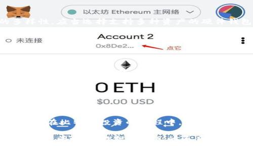   全面解析比特币硬件钱包的容量及其影响因素 / 
 guanjianci 比特币,硬件钱包,加密货币,钱包容量 /guanjianci 

引言
在我国这个对新兴科技保持高度关注的时代，比特币作为一种最为领先的加密货币，已然成为了许多投资者心目中的“金矿”。而如何安全管理这些虚拟资产，成为了大家关注的焦点。比特币硬件钱包作为一种将加密货币存储于离线设备中的方法，因其安全性高、便携性强，备受青睐。本文将深入探讨比特币硬件钱包的容量、影响因素以及如何根据个人需求选择合适的设备。

什么是比特币硬件钱包？
比特币硬件钱包是一种用于存储比特币及其他加密货币的物理设备，通常具有更高的安全性。与传统的钱包（如软件钱包或在线钱包）相比，硬件钱包通过离线存储私钥，减少了因网络攻击而受到黑客攻击的风险。“一日之计在于晨”，虽然比特币市场波动频繁，却也让人感受到投资的乐趣。使用硬件钱包，可以极大地保护这些投资利益。

硬件钱包容量的定义
硬件钱包的容量一般指的是该设备能够存储的加密货币的数量及类型。通常情况下，硬件钱包支持多种加密货币的存储，而不同的硬件钱包在支持的币种和存储容量方面存在差异。有的设备支持上百种加密货币，而有些则仅支持比特币。

影响硬件钱包容量的因素
h41. 技术规格/h4
硬件钱包的容量受其内部存储芯片的影响。高端设备通常具有更强的存储能力，能够容纳更多的币种和交易记录。然而，并不是所有的用户都需要高容量的设备，选择适合自己的硬件钱包尤为重要。要记住，“水多不成井”，选择不适合的设备，即使再大的容量也难以发挥作用。

h42. 支持币种数量/h4
硬件钱包支持的币种数量直接决定了其容量的使用效率。对于仅仅需要存储比特币的用户来说，基本款的硬件钱包已足够，而需要多币种存储的用户则需选择支持多币种的设备。另外，加密货币市场日新月异，新币种层出不穷，智能钱包可能更能满足用户需求。

h43. 更新与维护/h4
定期更新硬件钱包的固件和软件也很重要，有助于提升其性能和安全性。确保设备能够顺利兼容新批准的加密货币，这样用户才能享受到更好的使用体验。不过，要特别注意，在更新时务必备份好原有数据，以免造成不必要的损失。“甭忘了，小心驶得万年船”，做事需谨慎。

如何选择适合自己的硬件钱包
h41. 确定需求/h4
根据个人的投资策略和资产配置选择硬件钱包，倘若仅是小额投资，选择容量较低的设备或许更加实用；若是大额投资，则需选择大型的硬件钱包。同时，考虑到投资的多样性，应当选择支持多种资产的硬件钱包。

h42. 比较市场产品/h4
在购买硬件钱包时，建议多比较几款市场主流产品。注意查看用户评测、性能参数以及品牌口碑，做到心中有数。选购时不可盲从“跟风”，否则，可能买了个“鸡肋”。

h43. 安全性/h4
安全性是硬件钱包最重要的指标之一。大多数知名品牌的设备在安全设计上做得较为完善，如采用加密芯片、安全元件等技术，提高整体的防护能力。不要小看这些技术，硬件钱包的容量越大，信息越多，安全性越是重要。

硬件钱包容量与实际使用体验
只拥有一个大容量钱包，并不意味着会有良好的使用体验。硬件钱包的设计、界面，以及是否容易上手，都会影响用户的使用体验。一个“懒人”需要简单易用的设备，而投资高手可能更倾向于功能全面的产品。

总结
比特币硬件钱包的容量是影响其使用价值的重要因素之一。在选择合适的硬件钱包时，用户应根据个人的投资需求、市场产品对比以及安全性评估等多方面考虑。总而言之，在比特币投资的旅程中，选择一款合适的硬件钱包，可以为用户带来一份安全感，帮助他们安心地享受虚拟货币时代带来的红利。

未来，加密货币的格局还会不断变化，硬件钱包的技术也将随之不断演进和提升。在这个瞬息万变的市场中，无论选择哪款产品，都要保持警惕，时刻关注市场动态和技术革新。同时，合理规划自己的资产，将是确保安全和收益的有效方式。正如古人所言：“养兵千日，用兵一时”，准备工作做足，未来财富自由之路也会更加宽广。