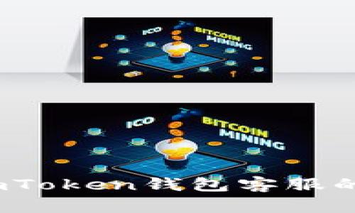 深入探讨：imToken钱包客服的价值与评估