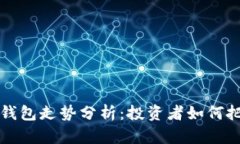 以太坊链上钱包走势分析