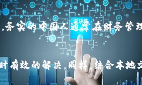   如何找到USDT钱包的官方电话与快捷支持渠道 / 
 guanjianci USDT钱包, 官方电话, 加密货币钱包, 客户支持 /guanjianci 

引言
在当今数字货币的蓬勃发展中，USDT（泰达币）因其稳定性和广泛的应用场景而备受欢迎。然而，使用加密货币钱包的过程中，用户可能会遇到各种问题，例如资金转账失败、账户安全性疑虑等。这时，官方支持的联系方式尤为重要。本文将为您提供关于USDT钱包官方电话及相关支持渠道的详细信息，帮助您解决使用过程中可能遇到的各种问题。

USDT钱包的基本概念
USDT（Tether）是一种以美元为基础的稳定币，它的价值与美元保持1比1的比例。这种稳定性使得USDT在加密货币市场中变得尤为重要，成为了数字货币交易所和投资者的热门选择。为了存储和管理USDT，用户通常需要使用专门的钱包，而这些钱包的安全性和可靠性直接影响用户的资产安全。

为何联系官方电话至关重要
在使用USDT钱包时，可能会遇到各种问题。比如，一些用户在转账过程中可能会发现交易延迟，或者在使用过程中忘记了账户密码。此时，及时联系官方支持是解决问题的关键，就像“千里之行，始于足下”。
官方电话一般提供了快速有效的解决方案，并能确保用户的问题得到专业的处理。通过与专业人员的沟通，用户能够更好地了解自己的权益，并掌握解决问题的方法。

如何找到USDT钱包的官方电话
寻找USDT钱包的官方电话有几个途径：
ul
    li访问官方网页：大多数加密货币钱包都有官方网站，用户可以在网站上找到详细的联系方式，包括电话、电子邮件和在线支持。/li
    li社交媒体平台：如今，很多企业在社交媒体上都有官方账号，用户可以通过这些平台获取更新信息和支持。/li
    li社区论坛：在相关的加密货币社区或论坛中，用户可能会找到其他用户分享的官方联系方式。/li
/ul

USDT钱包的客户支持类型
在联系USDT钱包的客户支持时，用户可能会受到以下几种支持类型的帮助：
ul
    listrong电话支持：/strong通常是最直接的支持方式，用户可以通过拨打官方电话获得实时帮助。/li
    listrong在线聊天：/strong许多钱包还提供在线聊天功能，用户可以通过网站与客服实时互动。/li
    listrong电子邮件支持：/strong对于较为复杂的问题，用户还可以通过发送电子邮件获得详细的解决方案。/li
    listrongFAQ及帮助中心：/strong官方网页往往设有FAQ版块，涵盖了常见问题，用户可以先行查看以获得即时解决。/li
/ul

如何有效沟通以解决问题
当您拨打USDT钱包的官方电话时，掌握一些有效沟通的方法可以节省时间，让问题更快得到解决：
ul
    listrong准备好相关信息：/strong在拨打电话前，确保您手边有您的钱包地址、账户信息和遇到的问题描述。/li
    listrong详细描述问题：/strong清楚而详细地说明您的问题，会使客服更快理解并提供解决方案。/li
    listrong保持冷静：/strong在沟通过程中，保持冷静和礼貌，能够增进沟通效果，毕竟“好言一句三冬暖”。/li
/ul

常见问题及解决方案
以下是一些用户在使用USDT钱包时常见的问题，以及快速的解决方案：
ul
    listrong资金转账失败：/strong可能由于网络拥塞或者资金不足导致。用户应先确认网络状况和账户余额。/li
    listrong账户被锁定：/strong通常是由于异常登录或安全性检查，用户可通过官方电话请求解锁。/li
    listrong找不到交易记录：/strong确认您输入的地址和交易号是否正确，若仍无法找到，请联系支持团队。/li
/ul

地方文化与习俗的影响
在如今这个数字化飞速发展的时代，使用加密货币的钱包也渐渐融入了各地的文化习俗中。中华文化历来重视财务管理，古语“存之于德，立之于财”告诉我们理财的重要性。务实的中国人通常在财务管理上都非常谨慎，尤其是在新兴领域。此时了解官方电话和联系方式就显得格外重要了，正如“防微杜渐”这句古训；早做准备，才能避免后患。

总结
在使用USDT钱包的过程中，官网的联系方式能够为用户答疑解惑，保障资产安全。在遇到问题时，不妨记住以上的方法与技巧，相信与官方客服的沟通会让您的问题得到及时有效的解决。同样，结合本地文化习惯，也会让我们在面对技术壁垒和未知风险时，保持一份从容和自信。借用一句古话：“不怕一万，就怕万一”，提前做好准备，必能让我们的加密货币之路走得更加顺畅。