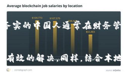   如何找到USDT钱包的官方电话与快捷支持渠道 / 
 guanjianci USDT钱包, 官方电话, 加密货币钱包, 客户支持 /guanjianci 

引言
在当今数字货币的蓬勃发展中，USDT（泰达币）因其稳定性和广泛的应用场景而备受欢迎。然而，使用加密货币钱包的过程中，用户可能会遇到各种问题，例如资金转账失败、账户安全性疑虑等。这时，官方支持的联系方式尤为重要。本文将为您提供关于USDT钱包官方电话及相关支持渠道的详细信息，帮助您解决使用过程中可能遇到的各种问题。

USDT钱包的基本概念
USDT（Tether）是一种以美元为基础的稳定币，它的价值与美元保持1比1的比例。这种稳定性使得USDT在加密货币市场中变得尤为重要，成为了数字货币交易所和投资者的热门选择。为了存储和管理USDT，用户通常需要使用专门的钱包，而这些钱包的安全性和可靠性直接影响用户的资产安全。

为何联系官方电话至关重要
在使用USDT钱包时，可能会遇到各种问题。比如，一些用户在转账过程中可能会发现交易延迟，或者在使用过程中忘记了账户密码。此时，及时联系官方支持是解决问题的关键，就像“千里之行，始于足下”。
官方电话一般提供了快速有效的解决方案，并能确保用户的问题得到专业的处理。通过与专业人员的沟通，用户能够更好地了解自己的权益，并掌握解决问题的方法。

如何找到USDT钱包的官方电话
寻找USDT钱包的官方电话有几个途径：
ul
    li访问官方网页：大多数加密货币钱包都有官方网站，用户可以在网站上找到详细的联系方式，包括电话、电子邮件和在线支持。/li
    li社交媒体平台：如今，很多企业在社交媒体上都有官方账号，用户可以通过这些平台获取更新信息和支持。/li
    li社区论坛：在相关的加密货币社区或论坛中，用户可能会找到其他用户分享的官方联系方式。/li
/ul

USDT钱包的客户支持类型
在联系USDT钱包的客户支持时，用户可能会受到以下几种支持类型的帮助：
ul
    listrong电话支持：/strong通常是最直接的支持方式，用户可以通过拨打官方电话获得实时帮助。/li
    listrong在线聊天：/strong许多钱包还提供在线聊天功能，用户可以通过网站与客服实时互动。/li
    listrong电子邮件支持：/strong对于较为复杂的问题，用户还可以通过发送电子邮件获得详细的解决方案。/li
    listrongFAQ及帮助中心：/strong官方网页往往设有FAQ版块，涵盖了常见问题，用户可以先行查看以获得即时解决。/li
/ul

如何有效沟通以解决问题
当您拨打USDT钱包的官方电话时，掌握一些有效沟通的方法可以节省时间，让问题更快得到解决：
ul
    listrong准备好相关信息：/strong在拨打电话前，确保您手边有您的钱包地址、账户信息和遇到的问题描述。/li
    listrong详细描述问题：/strong清楚而详细地说明您的问题，会使客服更快理解并提供解决方案。/li
    listrong保持冷静：/strong在沟通过程中，保持冷静和礼貌，能够增进沟通效果，毕竟“好言一句三冬暖”。/li
/ul

常见问题及解决方案
以下是一些用户在使用USDT钱包时常见的问题，以及快速的解决方案：
ul
    listrong资金转账失败：/strong可能由于网络拥塞或者资金不足导致。用户应先确认网络状况和账户余额。/li
    listrong账户被锁定：/strong通常是由于异常登录或安全性检查，用户可通过官方电话请求解锁。/li
    listrong找不到交易记录：/strong确认您输入的地址和交易号是否正确，若仍无法找到，请联系支持团队。/li
/ul

地方文化与习俗的影响
在如今这个数字化飞速发展的时代，使用加密货币的钱包也渐渐融入了各地的文化习俗中。中华文化历来重视财务管理，古语“存之于德，立之于财”告诉我们理财的重要性。务实的中国人通常在财务管理上都非常谨慎，尤其是在新兴领域。此时了解官方电话和联系方式就显得格外重要了，正如“防微杜渐”这句古训；早做准备，才能避免后患。

总结
在使用USDT钱包的过程中，官网的联系方式能够为用户答疑解惑，保障资产安全。在遇到问题时，不妨记住以上的方法与技巧，相信与官方客服的沟通会让您的问题得到及时有效的解决。同样，结合本地文化习惯，也会让我们在面对技术壁垒和未知风险时，保持一份从容和自信。借用一句古话：“不怕一万，就怕万一”，提前做好准备，必能让我们的加密货币之路走得更加顺畅。
