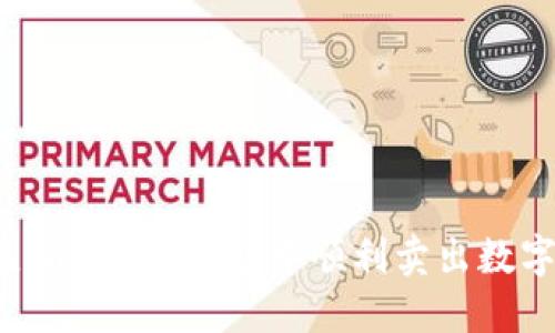 如何在imToken钱包中顺利卖出数字货币？