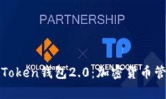 全面解析imToken钱包2.0：加