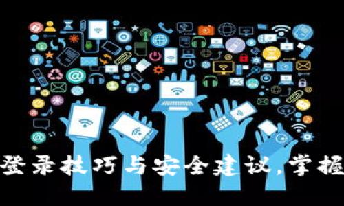 imToken钱包登录技巧与安全建议，掌握你的数字资产