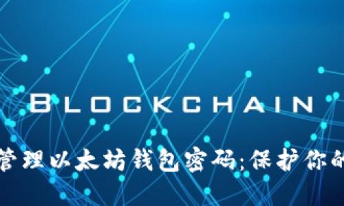 如何安全管理以太坊钱包密码：保护你的数字资产