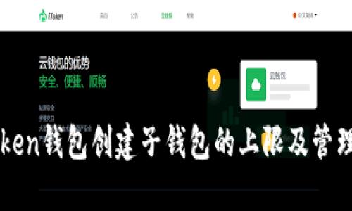 imToken钱包创建子钱包的上限及管理技巧