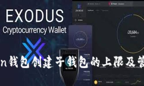 imToken钱包创建子钱包的上限及管理技巧