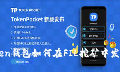 imToken钱包如何在FIL挖矿中发挥作用