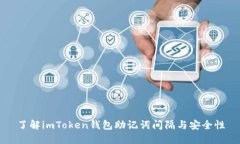 了解imToken钱包助记词间隔
