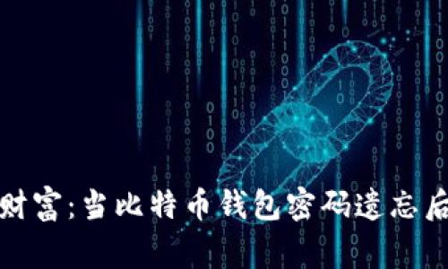 失落的财富：当比特币钱包密码遗忘后的故事