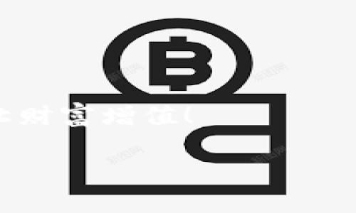    探索 ImToken 钱包宽带：如何数字资产管理的速度与安全  / 
 guanjianci  ImToken, 钱包宽带, 数字资产, 安全性  /guanjianci 

引言
在数字货币的世界里，资产的管理不仅关乎技术，更涉及到速度与安全。选择一个合适的钱包就像是为你的财富选择了一把牢固的锁。而在所有可用的数字钱包中，ImToken 因其强大的功能和用户体验而备受推崇。今天，我们要深入探讨的是“ImToken钱包的宽带”这一主题，特别是它在管理数字资产时的表现。

什么是 ImToken 钱包？
ImToken 是一款以太坊钱包及多链钱包，专为数字货币爱好者设计。它不仅支持以太坊和各种 ERC20 代币，还具备丰富的功能，包括 DApp 浏览器、去中心化交易所的访问、资产管理等。正如广东话所说，“好马难找”，选择一个靠谱的钱包尤为重要，而 ImToken 就是这样一种让人放心的存在。

宽带与链上操作的关系
在数字货币的交易中，快速的网络连接至关重要。宽带速度直接影响到交易的确认时间及使用体验。ImToken 钱包通过与区块链的连接，能够以极佳的速度进行交易与资产转移。因此，选择合适的网络环境和宽带套餐，直接关系到用户的资产管理效率。在这个信息化时代，慢就是错，快则是赢。

你的 ImToken 钱包宽带经验
要最大化你的 ImToken 使用体验，钱包宽带是关键步骤之一。以下是几个有用的策略： 

ul
  li选择稳定的网络供应商：选择一个信誉良好的宽带提供商，确保稳定的网络连接。/li
  li使用优质的路由器：路由器的质量直接影响到信号的强弱，建议使用品牌路由器，或定期更新固件。/li
  li避免高峰时段使用：正如“守株待兔”的谚语，避开网络高峰期能让你的交易体验更加顺畅。/li
/ul

数字资产安全性的重要性
无论网络连接如何流畅，资产的安全性同样不可忽视。为了确保你的资金不被盗取，ImToken 提供了一系列安全机制，包括钱包密码保护、私钥加密、助记词备份等。就像是“未雨绸缪”，提前做好防范措施，才能有效避免风险。

如何有效使用 ImToken 钱包进行数字交易
使用 ImToken 钱包进行数字资产交易，其实就像在进行一场智力博弈。你需要考虑到市场的变化、网络的状态以及资产的安全。以下是一些实用的小窍门：

ul
  li实时监控市场：关注市场动态及价格波动，做出及时反应。/li
  li定期备份私钥与助记词：确保在重要时刻能够随时恢复钱包。/li
  li合理配置资产：分散投资，降低风险。/li
/ul

ImToken 的未来展望
在数字货币迅速发展的背景下，ImToken 作为先行者，必将在未来继续提升其技术与安全性。随着用户需求的变化，ImToken 也在不断革新与升级。我们期待它能够引领更多用户更安全、更便捷地管理他们的资产。正如一日之计在于晨，不妨把握现在的机会，把数字资产管理做好。

总结
ImToken 钱包的宽带是确保你在数字资产管理中获得最佳体验的重要环节。通过选择合适的宽带、保障安全性、以及合理使用策略，可以让你在这个充满机会和挑战的市场中游刃有余。希望本篇文章能够为你提供实用的参考，帮助你在数字财富的旅程中走得更远。 

参考资料
有关 ImToken 的更多信息，请访问官方网页，或关注技术社区的最新动态。

通过有效的网络连接和安全措施，你在使用 ImToken 钱包时将会获得更加顺畅和安心的体验。在这个瞬息万变的市场中，抓住机会，聪明投资，让财富增值！ 

以上是关于 ImToken 钱包宽带的详细介绍，希望能为你在数字资产的管理中提供一些有益的启示和帮助。