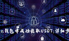 如何在imToken钱包中成功收