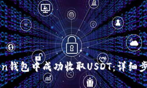 如何在imToken钱包中成功收取USDT：详细步骤与注意事项