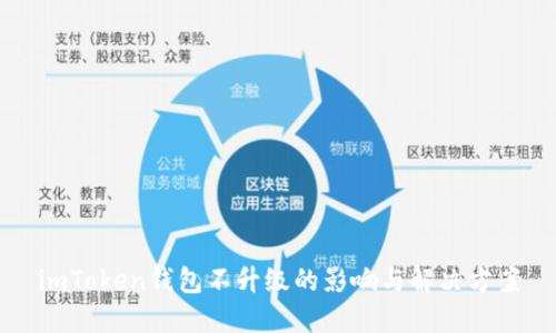 imToken钱包不升级的影响与解决方案