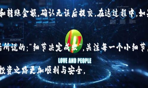   如何在imToken中添加USDT钱包地址？ / 
 guanjianci imToken, USDT, 钱包地址, 添加 /guanjianci 

引言：数字货币时代的便利与挑战
在数字货币飞速发展的今天，保持对资产的管理与安全成为每个投资者所必须掌握的技能。imToken作为一款用户友好的数字货币钱包，支持多种加密货币的管理，尤其是作为目前市场上最为流行的稳定币之一，USDT的钱包地址的添加显得尤为重要。本文将为您详细介绍如何在imToken中添加USDT钱包地址，并分享一些关于数字资产管理的实用技巧。

第一步：下载并安装imToken
首先，如果您尚未下载imToken，可以前往官方网站或应用商店下载。安装完成后，打开imToken应用并进行必要的注册和登录，确保您的账户安全，设置好密码和其他安全措施，以便于后续的资产管理。

第二步：创建或导入钱包
在imToken中，您需要创建一个新钱包或导入已有钱包。如果是新手用户，推荐您选择“创建钱包”，按照应用中的提示，设置您的钱包名称和密码。在此过程中，必须妥善保管助记词，不要与他人分享，这是保护您数字资产的第一道防线。如果您已经有钱包可以选择“导入钱包”。

第三步：进入资产管理界面
在完成钱包的创建或导入后，您将被带到资产管理页面，您可以在此查看您的各种数字资产，包括ETH、BTC以及USDT。如果您没有看到USDT，可能是因为它尚未添加到您的资产列表中。

第四步：添加USDT资产
要添加USDT钱包地址，首先需要在资产管理界面点击右上角的“添加资产”按钮。在弹出的列表中，找到USDT并点击它。之后，您将看到一个新页面，显示有关USDT的详细信息，确认无误后点击“添加资产”。

第五步：生成和查看钱包地址
完成资产添加后，您将能够看到USDT的获取选项。点击USDT，您将会看到您的USDT钱包地址，以及二维码，方便您进行转账或接收。如同一句话常说的：“积少成多”，这是数字货币世界的真谛。因此，确保您正确地复制或分享这个地址，以避免因输入错误而造成资产损失。

第六步：资产的安全管理
在数字货币的世界里，安全性是用户最关心的话题之一。“宁可信其有，不可信其无”，这句古语在今天的投资中依旧适用。务必确保您开启了imToken的安全设置，如指纹解锁、密码保护等，保护您的数字资产。此外，为了防止网络钓鱼，切勿通过不明链接访问imToken，保持手机与应用的及时更新。

第七步：进行资产转账和接收
在您成功添加USDT钱包地址后，您就可以进行USDT的转账和接收操作了。转账的操作非常简单，只需点击USDT资产界面中的“转账”，输入对方的钱包地址和转账金额，确认无误后提交。在这过程中，如果收到提示“交易已完成”，请放心这是正常现象。

总结：资产管理的知识与实践
随着越来越多的人进入数字资产市场，合理的资产管理显得尤为重要。添加USDT钱包地址不过是其中一个细节，但却是建立数字资产管理的基础。正如老话所说的：“细节决定成败”，关注每一个小细节，才能更好地拥抱未来的挑战。

希望本文能为您在imToken中添加USDT钱包地址的过程中提供实用的指导。同时，我们也推荐您不断学习与探索更多数字货币相关的知识与技巧，让您的投资之路更加顺利与安全。