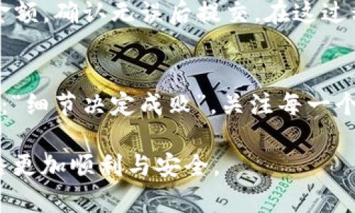   如何在imToken中添加USDT钱包地址？ / 
 guanjianci imToken, USDT, 钱包地址, 添加 /guanjianci 

引言：数字货币时代的便利与挑战
在数字货币飞速发展的今天，保持对资产的管理与安全成为每个投资者所必须掌握的技能。imToken作为一款用户友好的数字货币钱包，支持多种加密货币的管理，尤其是作为目前市场上最为流行的稳定币之一，USDT的钱包地址的添加显得尤为重要。本文将为您详细介绍如何在imToken中添加USDT钱包地址，并分享一些关于数字资产管理的实用技巧。

第一步：下载并安装imToken
首先，如果您尚未下载imToken，可以前往官方网站或应用商店下载。安装完成后，打开imToken应用并进行必要的注册和登录，确保您的账户安全，设置好密码和其他安全措施，以便于后续的资产管理。

第二步：创建或导入钱包
在imToken中，您需要创建一个新钱包或导入已有钱包。如果是新手用户，推荐您选择“创建钱包”，按照应用中的提示，设置您的钱包名称和密码。在此过程中，必须妥善保管助记词，不要与他人分享，这是保护您数字资产的第一道防线。如果您已经有钱包可以选择“导入钱包”。

第三步：进入资产管理界面
在完成钱包的创建或导入后，您将被带到资产管理页面，您可以在此查看您的各种数字资产，包括ETH、BTC以及USDT。如果您没有看到USDT，可能是因为它尚未添加到您的资产列表中。

第四步：添加USDT资产
要添加USDT钱包地址，首先需要在资产管理界面点击右上角的“添加资产”按钮。在弹出的列表中，找到USDT并点击它。之后，您将看到一个新页面，显示有关USDT的详细信息，确认无误后点击“添加资产”。

第五步：生成和查看钱包地址
完成资产添加后，您将能够看到USDT的获取选项。点击USDT，您将会看到您的USDT钱包地址，以及二维码，方便您进行转账或接收。如同一句话常说的：“积少成多”，这是数字货币世界的真谛。因此，确保您正确地复制或分享这个地址，以避免因输入错误而造成资产损失。

第六步：资产的安全管理
在数字货币的世界里，安全性是用户最关心的话题之一。“宁可信其有，不可信其无”，这句古语在今天的投资中依旧适用。务必确保您开启了imToken的安全设置，如指纹解锁、密码保护等，保护您的数字资产。此外，为了防止网络钓鱼，切勿通过不明链接访问imToken，保持手机与应用的及时更新。

第七步：进行资产转账和接收
在您成功添加USDT钱包地址后，您就可以进行USDT的转账和接收操作了。转账的操作非常简单，只需点击USDT资产界面中的“转账”，输入对方的钱包地址和转账金额，确认无误后提交。在这过程中，如果收到提示“交易已完成”，请放心这是正常现象。

总结：资产管理的知识与实践
随着越来越多的人进入数字资产市场，合理的资产管理显得尤为重要。添加USDT钱包地址不过是其中一个细节，但却是建立数字资产管理的基础。正如老话所说的：“细节决定成败”，关注每一个小细节，才能更好地拥抱未来的挑战。

希望本文能为您在imToken中添加USDT钱包地址的过程中提供实用的指导。同时，我们也推荐您不断学习与探索更多数字货币相关的知识与技巧，让您的投资之路更加顺利与安全。