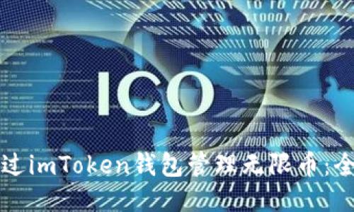 如何通过imToken钱包管理无限币：全面指南