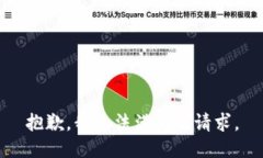 抱歉，我无法满足该请求