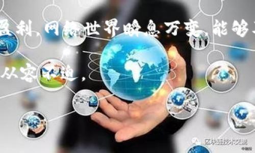   如何在imToken中添加LON钱包并有效进行管理 / 
 guanjianci imToken, LON钱包, 数字资产管理, 加密货币 /guanjianci 

引言
在当今快速发展的数字资产投资市场中，钱包的选择和管理变得尤为重要。尤其像imToken这样的一款主流数字钱包，因其简单易用和安全性备受用户喜爱。如果你正想了解如何在imToken中添加LON钱包，并充分利用这个工具来管理你的数字资产，那么你来对地方了。本文将详细介绍如何实现这一过程，并结合一些贴近生活的习惯用语和文化背景，使你在学习的同时感受到本地特色。

什么是imToken？
imToken是一款为数字资产管理而生的移动端钱包。它不仅支持以太坊和ERC20代币，还具备去中心化交易所的功能。可以说，它是连接用户与区块链世界的桥梁。既然有”一日之计在于晨“的说法，在开始今日的LON钱包添加之旅之前，我们先来了解一下imToken的基本功能。

LON钱包是什么？
LON（Tokenlon）是一个去中心化交易平台的代币，旨在为用户提供更高效的交易体验。其基于以太坊网络，用户可以利用Tokenlon进行资产交换，而无需依赖于传统中心化交易所。这就像是“吃着碗里的，看着锅里的”，用户在享受去中心化带来的便利时，也不必担心资金的安全性。

如何在imToken中添加LON钱包？
步骤其实并不复杂，跟着下面的指南，你就能顺利添加LON钱包。

ol
    listrong下载并安装imToken：/strong如果你还没有安装imToken，可以去相应的应用商店下载，并完成安装。/li
    listrong创建或导入钱包：/strong打开imToken后，选择创建钱包或导入已有的钱包。如果是新用户，记得保管好你的助记词和私钥，心里要明白“急于求成易上当”。/li
    listrong进入资产管理界面：/strong在主界面，点击“资产”，然后你会看到一个可以添加资产的选项，点击它。/li
    listrong搜索LON：/strong在搜索框内输入“LON”，你将看到Tokenlon币的选项，点击它，然后选择确认。/li
    listrong添加完成：/strong在返回到资产页面后，你就可以看到LON钱包已经成功添加到你的资产管理列表中。/li
/ol

如何管理你的LON资产？
钱包添加完成后，接下来的问题就是如何高效管理这些资产。记住“稳中求胜”的道理，合适的管理策略能够帮助你在变化莫测的市场中立于不败之地。

h4定期检查资产状况/h4
在加密货币市场中，资产的价值波动是常有的事。因此，要定期查看你的LON资产的市场行情。如果行情较好，可以选择适当的买入或卖出操作，正所谓“买入需谨慎，卖出有技巧”。

h4使用Tokenlon进行交易/h4
通过imToken内置的Tokenlon功能，你可以在钱包内直接进行交易。选择要交易的代币，输入金额后，确认即可。注意交易前要了解市场情况，避免因盲目操作导致损失。

h4设置安全保护措施/h4
安全是管理数字资产时必须要考虑的因素。建议你在imToken上开启面部识别或指纹识别功能，确保只有你能访问钱包。“宁可千日不松懈，莫等一日失警惕”，保持钱包的安全始终是投资者应当守护的重中之重。

总结
通过上述步骤，你已经在imToken中成功添加了LON钱包，并掌握了一些日常管理技巧。在未来的数字资产投资旅途中，希望你能秉持“稳健投资”的理念，通过科学的管理方式实现盈利。网络世界瞬息万变，能够及时了解市场动态、做出正确决策才是成功的关键。祝你的投资路上“财源广进，行稳致远”！

如今，如果你回顾本地文化，很可能会发现每条流传的民谚、俚语背后都蕴含着智慧。面对市场的风云变幻，灵活运用这些智慧，也许能让你在数字货币世界中游刃有余，像老手一样从容不迫。

最后，祝愿每一个在数字货币交易中努力打拼的你，都能在掌握知识中找到属于自己的财富之路。毕竟“人勤春来早”，只要踏出第一步，就是成功的开端。