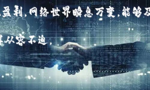   如何在imToken中添加LON钱包并有效进行管理 / 
 guanjianci imToken, LON钱包, 数字资产管理, 加密货币 /guanjianci 

引言
在当今快速发展的数字资产投资市场中，钱包的选择和管理变得尤为重要。尤其像imToken这样的一款主流数字钱包，因其简单易用和安全性备受用户喜爱。如果你正想了解如何在imToken中添加LON钱包，并充分利用这个工具来管理你的数字资产，那么你来对地方了。本文将详细介绍如何实现这一过程，并结合一些贴近生活的习惯用语和文化背景，使你在学习的同时感受到本地特色。

什么是imToken？
imToken是一款为数字资产管理而生的移动端钱包。它不仅支持以太坊和ERC20代币，还具备去中心化交易所的功能。可以说，它是连接用户与区块链世界的桥梁。既然有”一日之计在于晨“的说法，在开始今日的LON钱包添加之旅之前，我们先来了解一下imToken的基本功能。

LON钱包是什么？
LON（Tokenlon）是一个去中心化交易平台的代币，旨在为用户提供更高效的交易体验。其基于以太坊网络，用户可以利用Tokenlon进行资产交换，而无需依赖于传统中心化交易所。这就像是“吃着碗里的，看着锅里的”，用户在享受去中心化带来的便利时，也不必担心资金的安全性。

如何在imToken中添加LON钱包？
步骤其实并不复杂，跟着下面的指南，你就能顺利添加LON钱包。

ol
    listrong下载并安装imToken：/strong如果你还没有安装imToken，可以去相应的应用商店下载，并完成安装。/li
    listrong创建或导入钱包：/strong打开imToken后，选择创建钱包或导入已有的钱包。如果是新用户，记得保管好你的助记词和私钥，心里要明白“急于求成易上当”。/li
    listrong进入资产管理界面：/strong在主界面，点击“资产”，然后你会看到一个可以添加资产的选项，点击它。/li
    listrong搜索LON：/strong在搜索框内输入“LON”，你将看到Tokenlon币的选项，点击它，然后选择确认。/li
    listrong添加完成：/strong在返回到资产页面后，你就可以看到LON钱包已经成功添加到你的资产管理列表中。/li
/ol

如何管理你的LON资产？
钱包添加完成后，接下来的问题就是如何高效管理这些资产。记住“稳中求胜”的道理，合适的管理策略能够帮助你在变化莫测的市场中立于不败之地。

h4定期检查资产状况/h4
在加密货币市场中，资产的价值波动是常有的事。因此，要定期查看你的LON资产的市场行情。如果行情较好，可以选择适当的买入或卖出操作，正所谓“买入需谨慎，卖出有技巧”。

h4使用Tokenlon进行交易/h4
通过imToken内置的Tokenlon功能，你可以在钱包内直接进行交易。选择要交易的代币，输入金额后，确认即可。注意交易前要了解市场情况，避免因盲目操作导致损失。

h4设置安全保护措施/h4
安全是管理数字资产时必须要考虑的因素。建议你在imToken上开启面部识别或指纹识别功能，确保只有你能访问钱包。“宁可千日不松懈，莫等一日失警惕”，保持钱包的安全始终是投资者应当守护的重中之重。

总结
通过上述步骤，你已经在imToken中成功添加了LON钱包，并掌握了一些日常管理技巧。在未来的数字资产投资旅途中，希望你能秉持“稳健投资”的理念，通过科学的管理方式实现盈利。网络世界瞬息万变，能够及时了解市场动态、做出正确决策才是成功的关键。祝你的投资路上“财源广进，行稳致远”！

如今，如果你回顾本地文化，很可能会发现每条流传的民谚、俚语背后都蕴含着智慧。面对市场的风云变幻，灵活运用这些智慧，也许能让你在数字货币世界中游刃有余，像老手一样从容不迫。

最后，祝愿每一个在数字货币交易中努力打拼的你，都能在掌握知识中找到属于自己的财富之路。毕竟“人勤春来早”，只要踏出第一步，就是成功的开端。