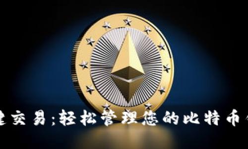 一键交易：轻松管理您的比特币钱包