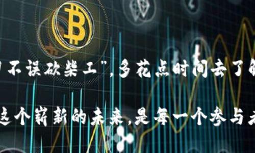   如何查看imToken钱包的授权信息？ / 
 guanjianci imToken钱包, 授权, 数字货币, 安全性 /guanjianci 

引言
在数字货币的世界中，安全性是每个用户都必须关注的核心问题。尤其是当涉及到我们的数字资产时，所有的安全措施都显得尤为重要。当我们使用imToken钱包时，授权管理成为了维护资产安全的重要一环。本文将深入探讨如何在imToken钱包中查看授权信息，以及一些抵御风险的实用策略。

imToken钱包简介
imToken是一款流行的数字货币钱包，它不仅支持多种主流的数字资产，还提供了去中心化交易的功能。用户可以方便地管理自己的数字资产，并通过钱包进行交易、转账等操作。在享受这些便利的同时，了解和管理授权信息，对于保护自己的资产安全十分必要。

授权概念解析
在数字钱包的使用过程中，授权是指用户同意某些应用或服务访问其钱包中的信息或资产。这种授权形态类似于我们生活中常见的授权，例如(APP应用需要访问你的通讯录、定位等功能)。在imToken中，授权主要涉及到DApp的访问权限以及对数字资产的操作权限。

如何查看imToken钱包的授权信息
查看imToken钱包的授权信息，可以帮助用户及时了解哪些应用或服务正在访问自己的资产，以便及时调整授权设置。以下是详细步骤：
ol
    listrong打开imToken钱包：/strong首先，确保你已在智能手机上安装并登录imToken钱包应用。/li
    listrong进入“设置”页面：/strong在钱包界面，通常可以找到“设置”选项，点击进入。/li
    listrong找到“授权管理”选项：/strong在设置页面中，查找“安全”或“授权管理”选项，点击进入。/li
    listrong查看授权列表：/strong在授权管理页面中，你将看到一个列出所有已经授权的DApp和服务的列表。/li
    listrong管理授权：/strong在授权列表中，你可以选择撤销不再信任或不再使用的应用的授权，以增强安全性。/li
/ol

保持授权的信息更新
数字货币市场瞬息万变，因此用户的需求和应用的安全性也在不断变化。就像“水能载舟，亦能覆舟”，不及时更新授权信息可能会对你的资产安全造成威胁。
建议定期检查自己的授权列表，特别是对于新接口或新应用的授权。撤销那些你不再使用或信任的DApp的访问权限，以确保你的数字资产安全无忧。

如何选择安全的DApp
在使用imToken钱包的时候，选择安全的DApp是十分关键的一环。用户需要密切关注DApp的背景信息，尽量选择知名项目，这样可以更大程度上降低风险。以下是一些选择安全DApp的建议：
ul
    listrong查看项目社区：/strong一个活跃的社区往往意味着该项目受到用户的信任。通过社区可以获取更多关于项目的信息和评价。/li
    listrong审查合约代码：/strong尽管这对普通用户可能有些技术门槛，但一些开放源代码的项目，会在GitHub等平台上公开显示自己的合约代码，可以对其进行审计。/li
    listrong关注公式媒体报道：/strong可信赖的媒体通常会对新兴项目进行评测，用户可以参考他们的观点。/li
/ul

常见问题与解答
在使用imToken钱包的过程中，用户常常会遇到若干问题。以下是几个常见问题的解答：
dl
    dt1. 如何撤销imToken钱包中某个DApp的授权？/dt
    dd请按照上文中提到的步骤，在“授权管理”中找到该DApp，选择撤销即可。/dd
    
    dt2. 如果我的授权被不可信的DApp盗用怎么办？/dt
    dd如果怀疑授权被不可信的DApp盗用，请立即撤销该DApp的授权，并及时更改你的钱包密码以保护资产安全。/dd
/dl

总结与展望
保护数字资产不受侵害是一项长期的任务，用户必须在使用imToken钱包的过程中，保持警觉，定期检查和管理授权信息。就如“磨刀不误砍柴工”，多花点时间去了解你的钱包和应用，才能在寒冬中保持财产的安全。希望本文能帮助你更好地使用imToken钱包，并在数字货币的旅程中游刃有余。

最后，希望大家在探索数字世界的过程中，能够多留意安全问题，做到“防患于未然”。现在正是数字货币的春天，掌握安全技巧，拥抱这个崭新的未来，是每一个参与者的使命。