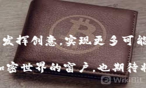 如何使用Java与以太坊Parity钱包进行交互
以太坊, Parity钱包, Java, 加密货币/guanjianci

引言
在加密货币飞速发展的今天，以太坊作为一种高度灵活的区块链平台，正吸引着越来越多的开发者和投资者。而Parity钱包作为一种高性能以太坊钱包，凭借其安全性和易用性在用户中广受欢迎。本文将深入探讨如何使用Java编程语言与Parity钱包进行交互，帮助开发者们更好地利用这一工具。

什么是Parity钱包？
Parity钱包是一个支持多种以太坊网络的轻量级钱包，提供了直接与智能合约交互的功能。它不仅可以存储以太币（ETH）和代币，还允许用户快速处理交易，并提供了多种安全特性来保护用户资产。就像“千里之行，始于足下”，尽管使用Parity钱包的步骤简单，但掌握必要的知识可以让你在未来的数字货币世界中走得更远。

Java与Parity钱包的交互
我们选择Java，主要因为它的跨平台特性和强大的生态系统。下面介绍一些如何通过Java与Parity钱包进行交互的基本步骤。

h41. 准备工作/h4
在开始之前，需要确保已经安装了以下工具：
ul
liJava Development Kit (JDK) 8或更高版本/li
liMaven （用于依赖管理）/li
liParity钱包（安装并运行在本地或远程服务器上）/li
/ul

h42. 引入Web3j库/h4
Web3j是一个用于与以太坊区块链交互的Java库。它支持通过JSON-RPC与以太坊节点通信。在你的项目的pom.xml文件中添加以下依赖：
precode
dependency
    groupIdorg.web3j/groupId
    artifactIdcore/artifactId
    version4.8.7/version
/dependency
/code/pre

h43. 创建与Parity钱包的连接/h4
使用Web3j，你可以轻松连接到Parity钱包。以下是创建连接的简单示例：
precode
import org.web3j.protocol.Web3j;
import org.web3j.protocol.http.HttpService;

public class EthereumConnection {
    private Web3j web3;

    public EthereumConnection() {
        // 连接到Parity的钱包
        this.web3 = Web3j.build(new HttpService(