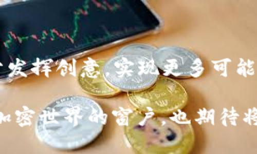 如何使用Java与以太坊Parity钱包进行交互
以太坊, Parity钱包, Java, 加密货币/guanjianci

引言
在加密货币飞速发展的今天，以太坊作为一种高度灵活的区块链平台，正吸引着越来越多的开发者和投资者。而Parity钱包作为一种高性能以太坊钱包，凭借其安全性和易用性在用户中广受欢迎。本文将深入探讨如何使用Java编程语言与Parity钱包进行交互，帮助开发者们更好地利用这一工具。

什么是Parity钱包？
Parity钱包是一个支持多种以太坊网络的轻量级钱包，提供了直接与智能合约交互的功能。它不仅可以存储以太币（ETH）和代币，还允许用户快速处理交易，并提供了多种安全特性来保护用户资产。就像“千里之行，始于足下”，尽管使用Parity钱包的步骤简单，但掌握必要的知识可以让你在未来的数字货币世界中走得更远。

Java与Parity钱包的交互
我们选择Java，主要因为它的跨平台特性和强大的生态系统。下面介绍一些如何通过Java与Parity钱包进行交互的基本步骤。

h41. 准备工作/h4
在开始之前，需要确保已经安装了以下工具：
ul
liJava Development Kit (JDK) 8或更高版本/li
liMaven （用于依赖管理）/li
liParity钱包（安装并运行在本地或远程服务器上）/li
/ul

h42. 引入Web3j库/h4
Web3j是一个用于与以太坊区块链交互的Java库。它支持通过JSON-RPC与以太坊节点通信。在你的项目的pom.xml文件中添加以下依赖：
precode
dependency
    groupIdorg.web3j/groupId
    artifactIdcore/artifactId
    version4.8.7/version
/dependency
/code/pre

h43. 创建与Parity钱包的连接/h4
使用Web3j，你可以轻松连接到Parity钱包。以下是创建连接的简单示例：
precode
import org.web3j.protocol.Web3j;
import org.web3j.protocol.http.HttpService;

public class EthereumConnection {
    private Web3j web3;

    public EthereumConnection() {
        // 连接到Parity的钱包
        this.web3 = Web3j.build(new HttpService(